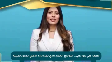 تعرف على نيرة علي.. التوقيع الجديد الذي يهز إدارة الأهلي بمجرد تعيينه